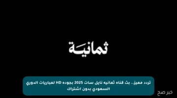 تردد مميز.. بث قناة ثمانية نايل سات 2025 بجودة HD لمباريات الدوري السعودي بدون اشتراك